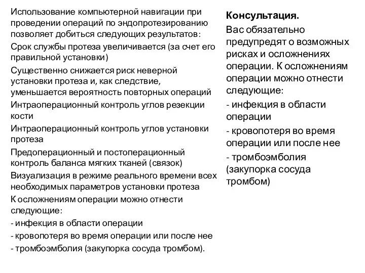 Использование компьютерной навигации при проведении операций по эндопротезированию позволяет добиться