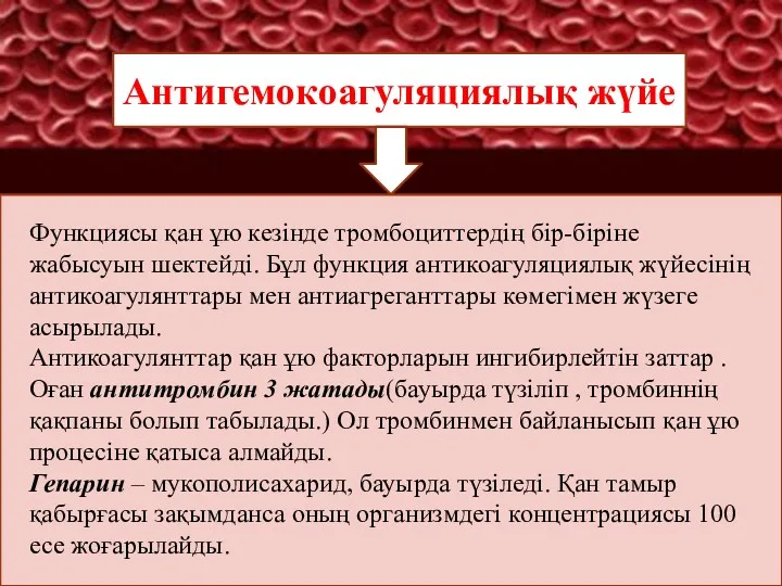 Антигемокоагуляциялық жүйе Функциясы қан ұю кезінде тромбоциттердің бір-біріне жабысуын шектейді.