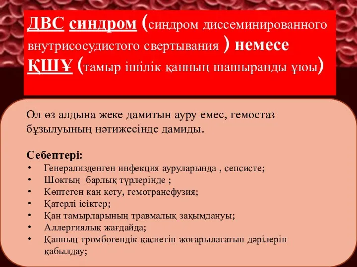 ДВС синдром (синдром диссеминированного внутрисосудистого свертывания ) немесе ҚШҰ (тамыр