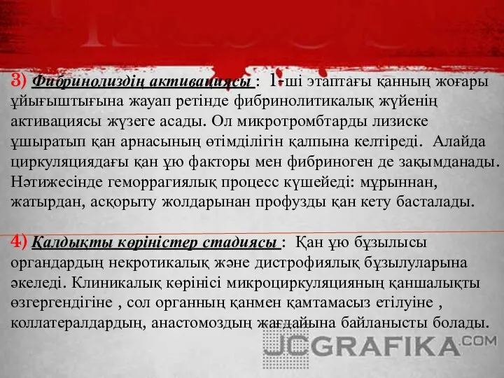 3) Фибринолиздің активациясы : 1-ші этаптағы қанның жоғары ұйығыштығына жауап