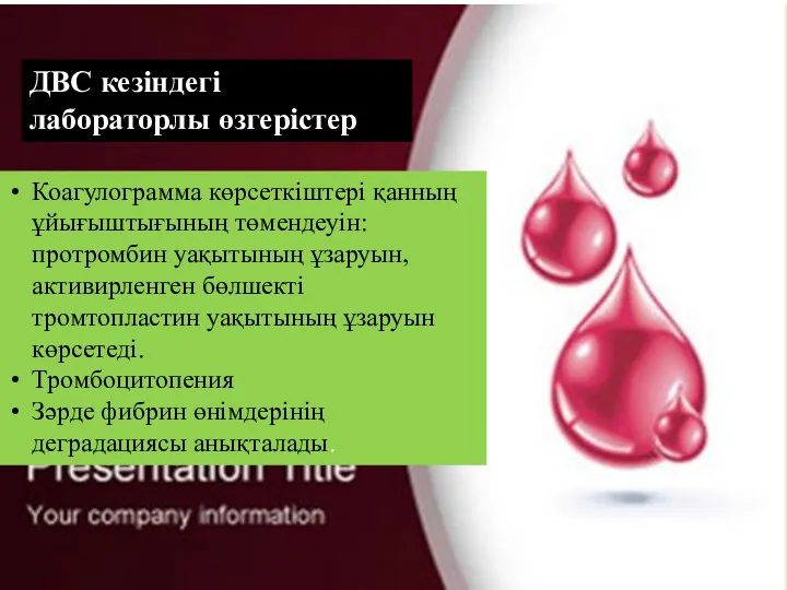 ДВС кезіндегі лабораторлы өзгерістер Коагулограмма көрсеткіштері қанның ұйығыштығының төмендеуін: протромбин