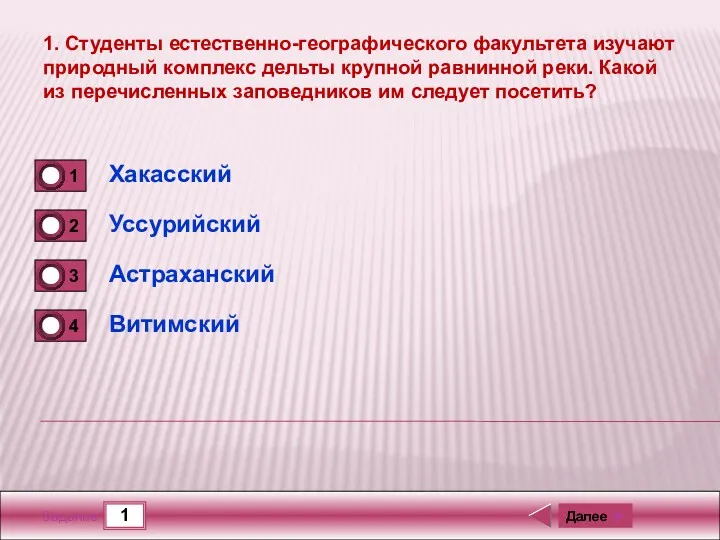 1 Задание 1. Студенты естественно-географического факультета изучают природный комплекс дельты