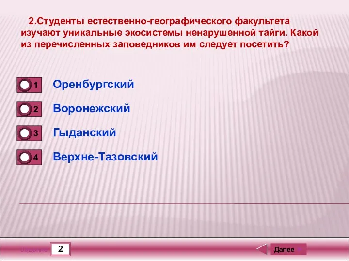 2 Задание 2.Студенты естественно-географического факультета изучают уникальные экосистемы ненарушенной тайги.