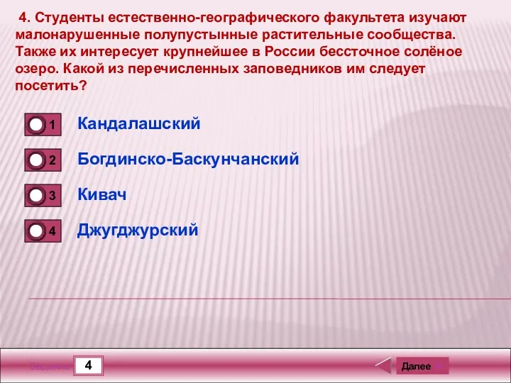 4 Задание 4. Студенты естественно-географического факультета изучают малонарушенные полупустынные растительные