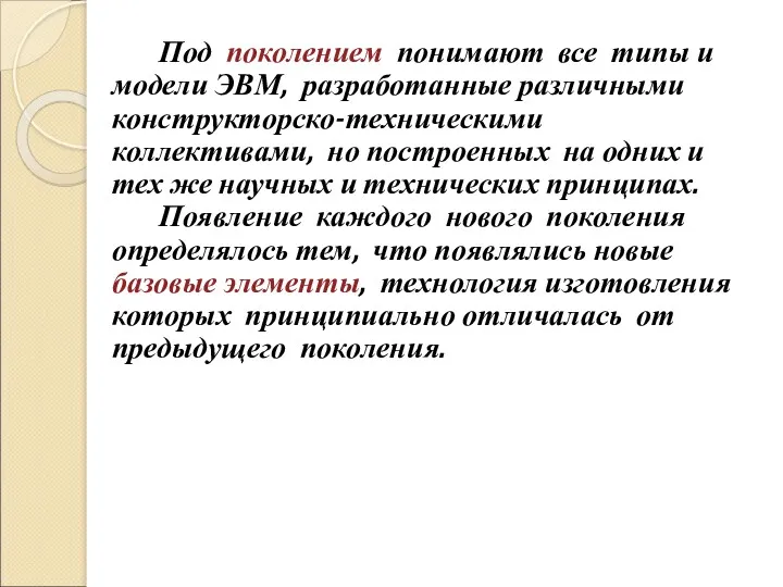 Под поколением понимают все типы и модели ЭВМ, разработанные различными