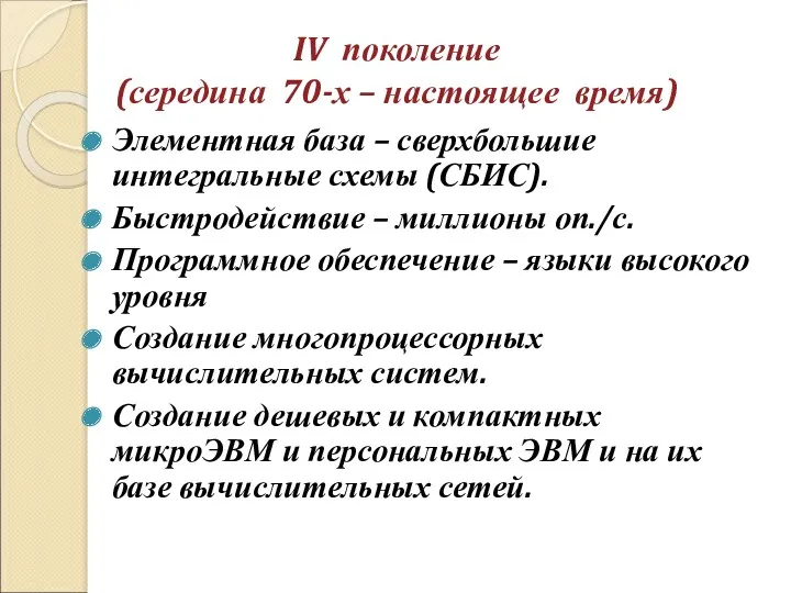 IV поколение (середина 70-х – настоящее время) Элементная база –