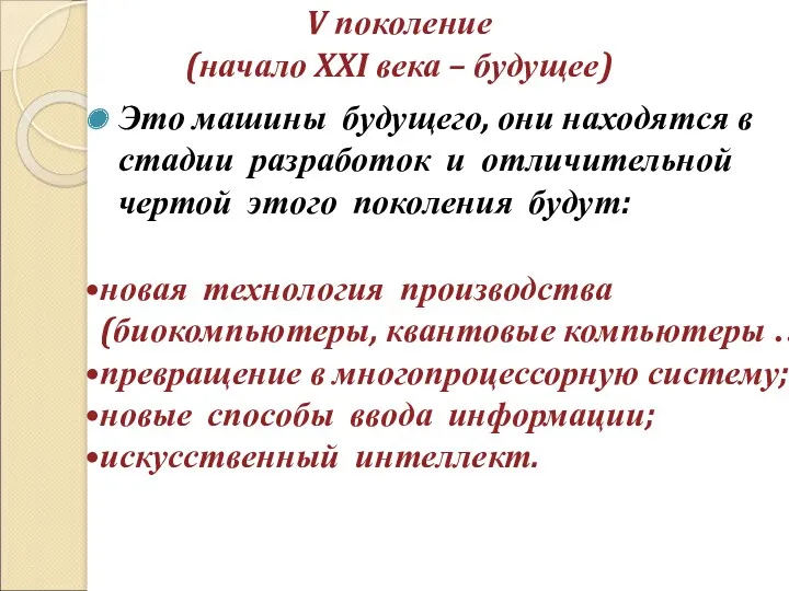 V поколение (начало XXI века – будущее) Это машины будущего,