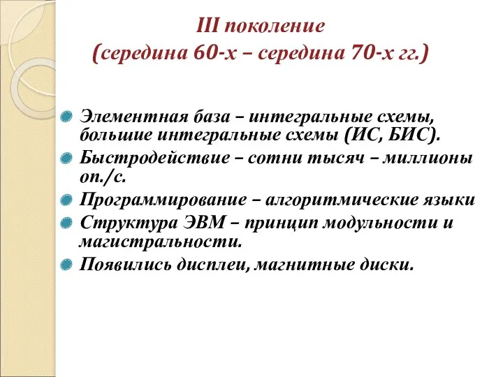 III поколение (середина 60-х – середина 70-х гг.) Элементная база