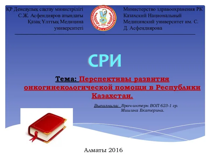Перспективы развития онкогинекологической помощи в Республике Казахстан
