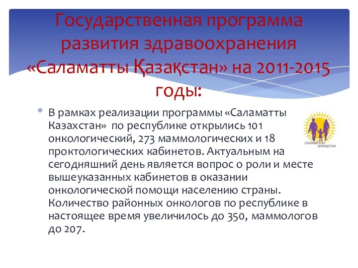В рамках реализации программы «Саламатты Казахстан» по республике открылись 101