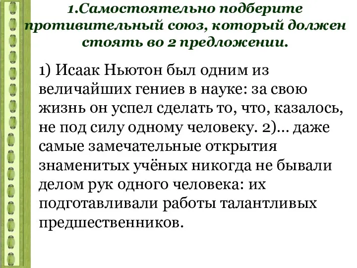 1.Самостоятельно подберите противительный союз, который должен стоять во 2 предложении.