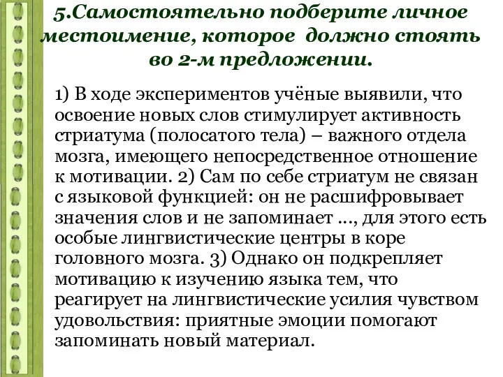 5.Самостоятельно подберите личное местоимение, которое должно стоять во 2-м предложении.