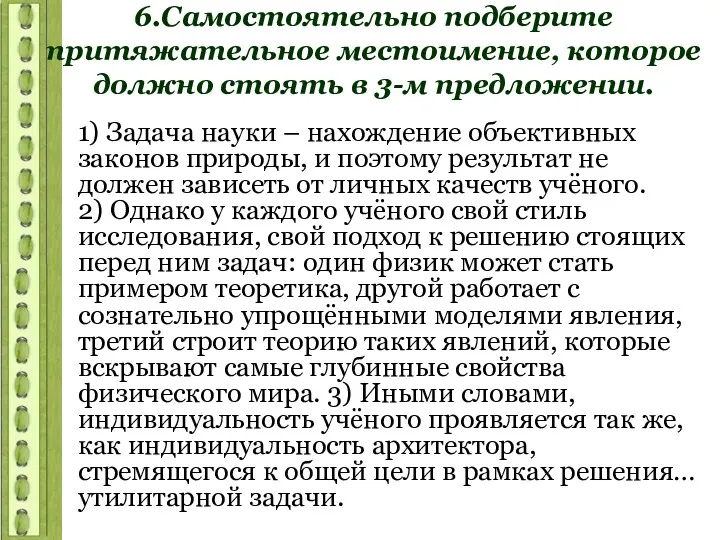 6.Самостоятельно подберите притяжательное местоимение, которое должно стоять в 3-м предложении.