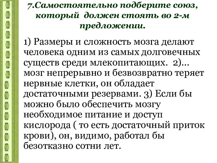 7.Самостоятельно подберите союз, который должен стоять во 2-м предложении. 1)