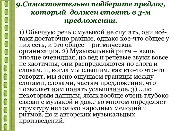 9.Самостоятельно подберите предлог, который должен стоять в 3-м предложении. 1)