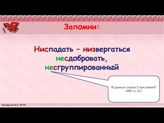 Запомни: Ниспадать – низвергаться несдобровать, несгруппированный Котлярова И.С. 2019г. В