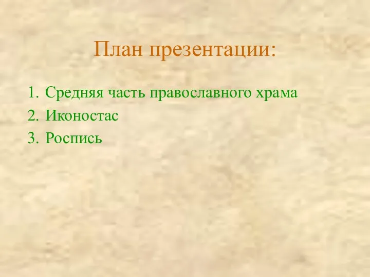 План презентации: Средняя часть православного храма Иконостас Роспись