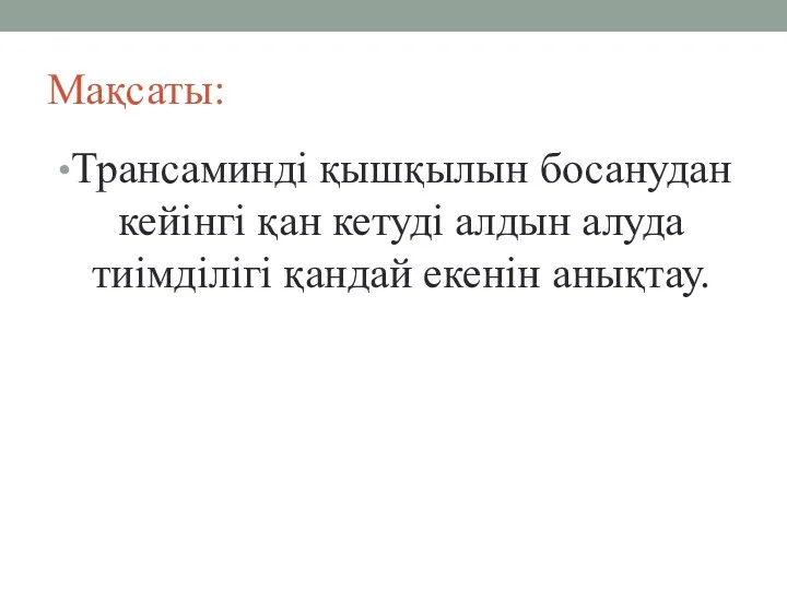 Мақсаты: Трансаминді қышқылын босанудан кейінгі қан кетуді алдын алуда тиімділігі қандай екенін анықтау.