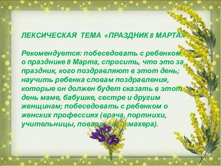 ЛЕКСИЧЕСКАЯ ТЕМА «ПРАЗДНИК 8 МАРТА» Рекомендуется: побеседовать с ребенком о