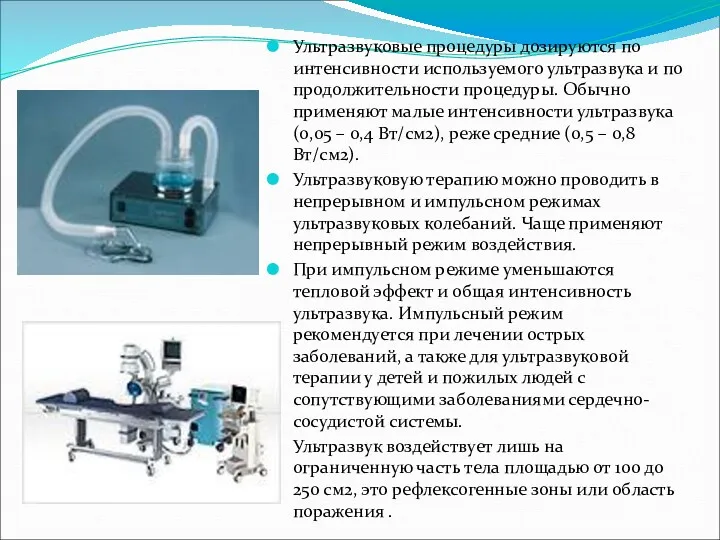 Ультразвуковые процедуры дозируются по интенсивности используемого ультразвука и по продолжительности