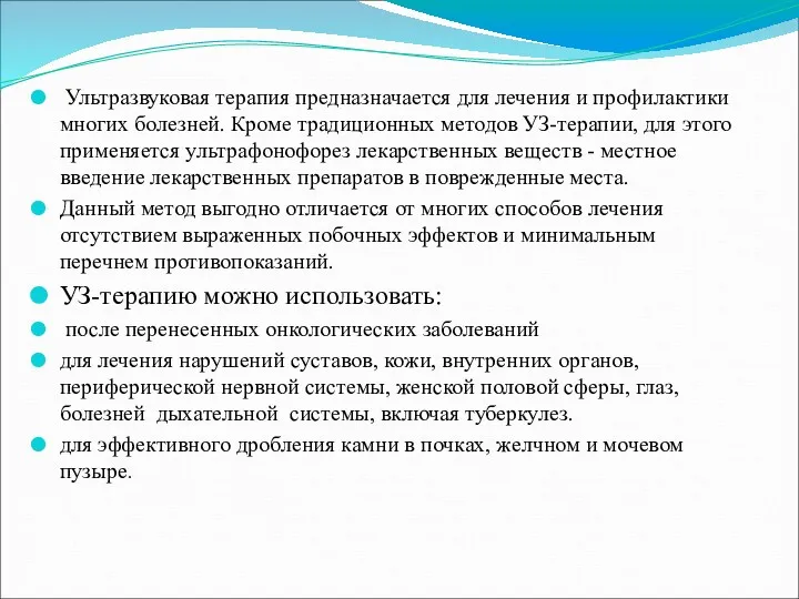 Ультразвуковая терапия предназначается для лечения и профилактики многих болезней. Кроме