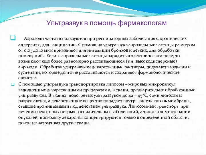 Ультразвук в помощь фармакологам Аэрозоли часто используются при респираторных заболеваниях,