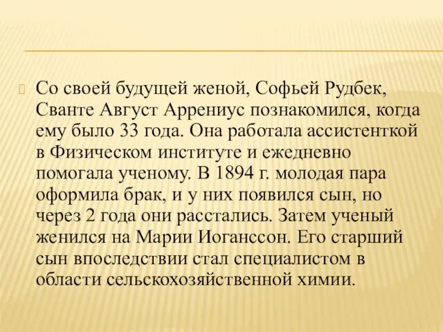 Со своей будущей женой, Софьей Рудбек, Сванте Август Аррениус познакомился,