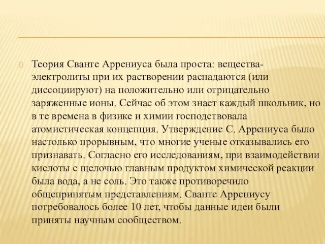 Теория Сванте Аррениуса была проста: вещества-электролиты при их растворении распадаются