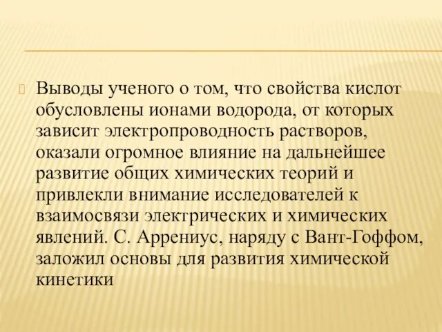 Выводы ученого о том, что свойства кислот обусловлены ионами водорода,