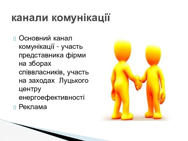 Основний канал комунікації - участь представника фірми на зборах співвласників,