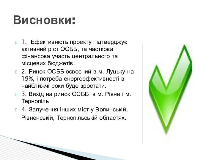 1. Ефективність проекту підтверджує активний ріст ОСББ, та часткова фінансова