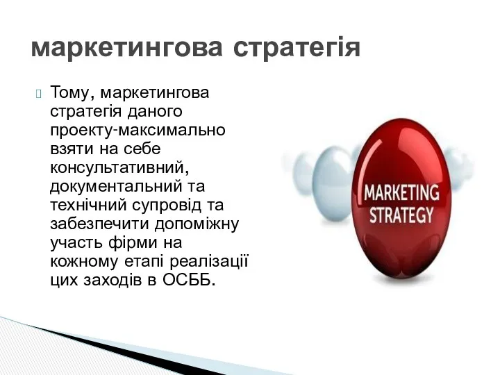 Тому, маркетингова стратегія даного проекту-максимально взяти на себе консультативний, документальний