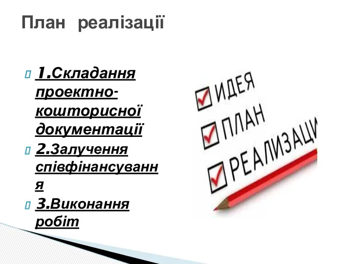 1.Складання проектно-кошторисної документації 2.Залучення співфінансування 3.Виконання робіт План реалізації