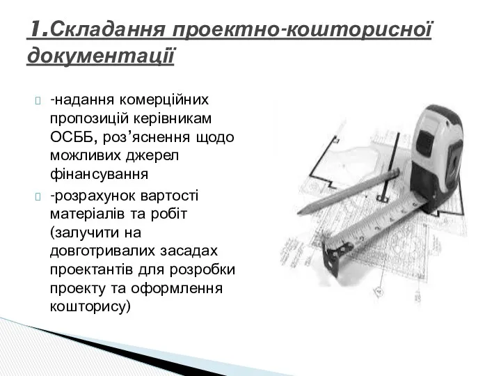 -надання комерційних пропозицій керівникам ОСББ, роз’яснення щодо можливих джерел фінансування