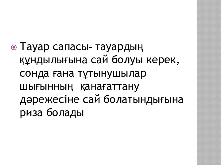 Тауар сапасы- тауардың құндылығына сай болуы керек, сонда ғана тұтынушылар