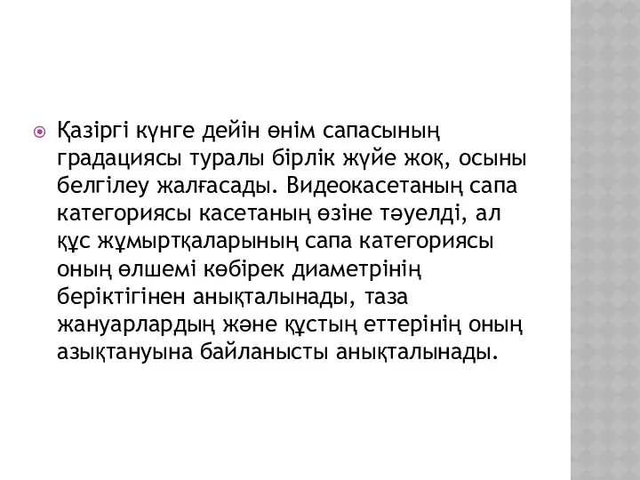 Қазіргі күнге дейін өнім сапасының градациясы туралы бірлік жүйе жоқ,