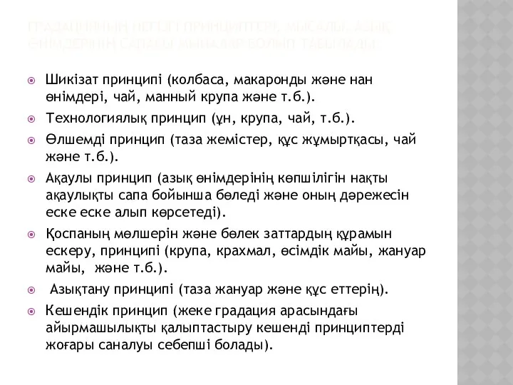 ГРАДАЦИЯНЫҢ НЕГІЗГІ ПРИНЦИПТЕРІ, МЫСАЛЫ, АЗЫҚ ӨНІМДЕРІНІҢ САПАСЫ МЫНАЛАР БОЛЫП ТАБЫЛАДЫ: