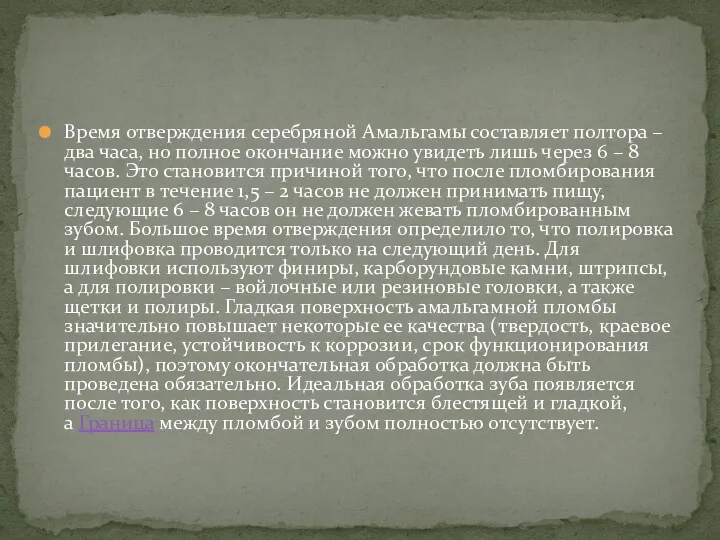 Время отверждения серебряной Амальгамы составляет полтора – два часа, но