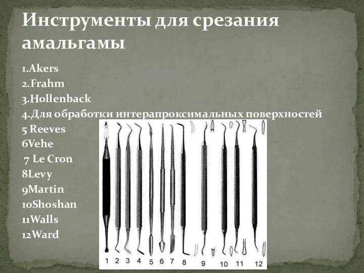 1.Akers 2.Frahm 3.Hollenback 4.Для обработки интерапроксимальных поверхностей 5 Reeves 6Vehe