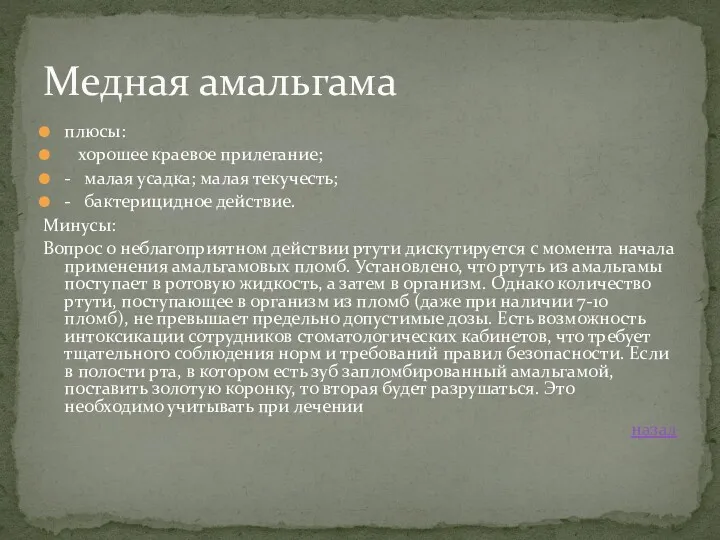 плюсы: хорошее краевое прилегание; - малая усадка; малая текучесть; - бактерицидное действие. Минусы: