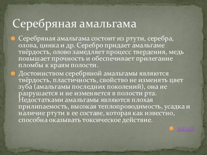 Серебряная амальгама состоит из ртути, серебра, олова, цинка и др.