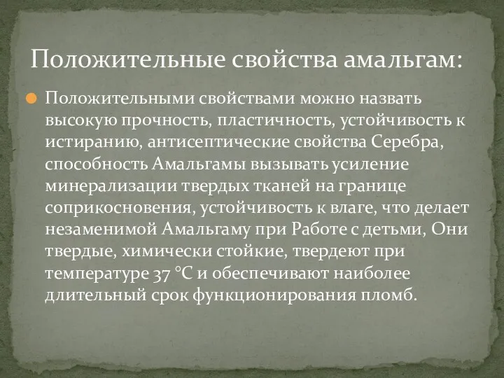 Положительными свойствами можно назвать высокую прочность, пластичность, устойчивость к истиранию,