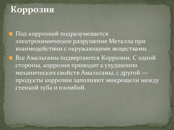 Под коррозией подразумевается электрохимическое разрушение Металла при взаимодействии с окружающими