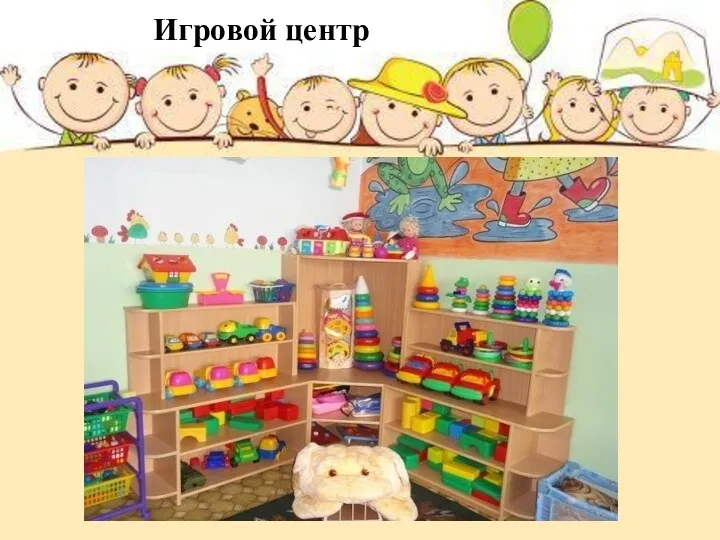 Игровой центр