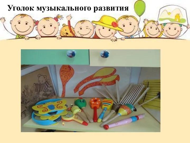 Уголок музыкального развития