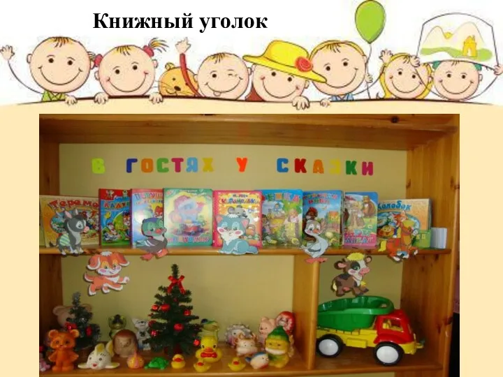 Книжный уголок