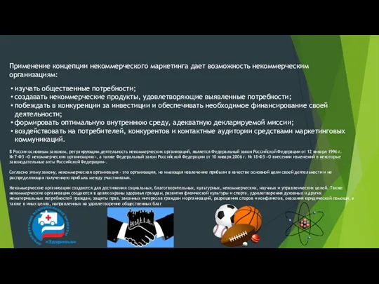Применение концепции некоммерческого маркетинга дает возможность некоммерческим организациям: изучать общественные