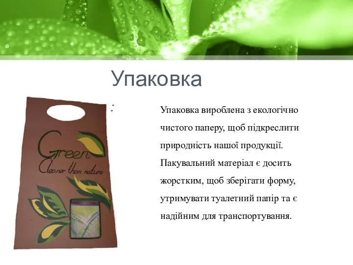 Упаковка: Упаковка вироблена з екологічно чистого паперу, щоб підкреслити природність нашої продукції. Пакувальний