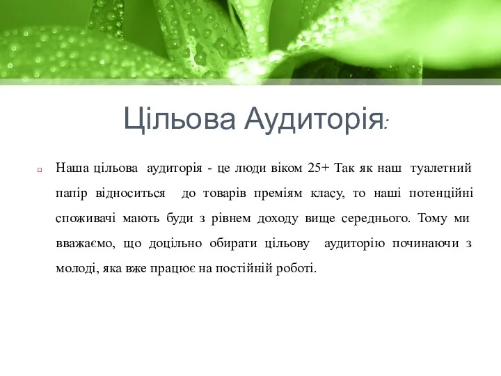 Цільова Аудиторія: Наша цільова аудиторія - це люди віком 25+ Так як наш