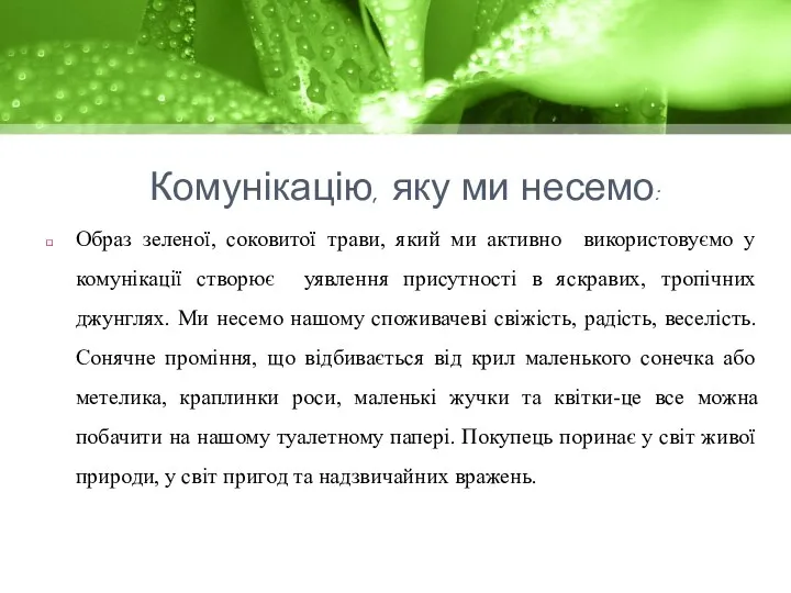 Комунікацію, яку ми несемо: Образ зеленої, соковитої трави, який ми